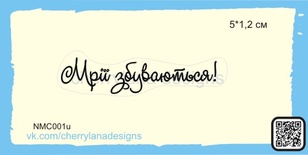 Штампы от Cherrylana - Мрії збуваються!, 5,5х1,2 см