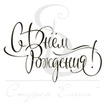 Штамп від ПСК - С Днем Рождения 2