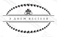 Акриловый штамп VE026 З Днем Весілля, размер 5,2 * 3 см