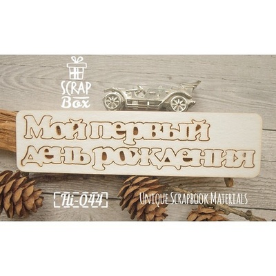 Чипборд ScrapBox - напис Мой первый день рождения