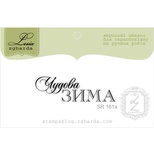 Акриловый штамп Lesia Zgharda SR161a Чудова зима, размер 4,3х1,3 см.