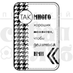 Штамп від ПСК - Много Хороших Моментов (Живи Сегодня), 4х6 см