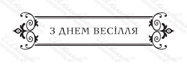 Акриловый штамп VE027a З Днем Весілля, размер 8,6 * 2 см