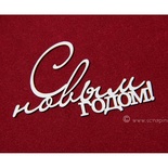 Чипборд Scrapiniec - С новым годом