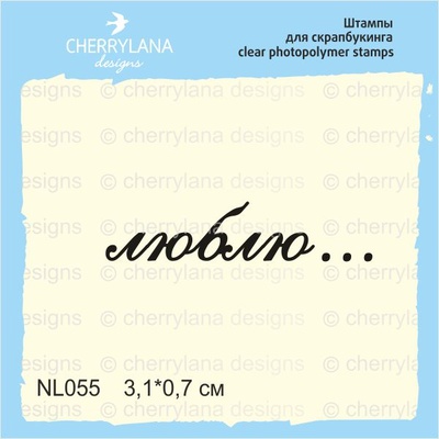 Штампы от Cherrylana - Люблю.., 3,1х0,7 см