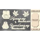 Набір чіпбордів Кращому вчителю UKR #469 color_Milk, ТМ Фабрика Декору