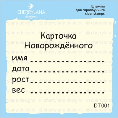 Штампи від Cherrylana — Карточка Новорожденного, 5x3,3 см