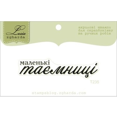 Акриловий штамп Lesia Zgharda T235 Маленькі таємниці, розмір 5,5х1,2 см.