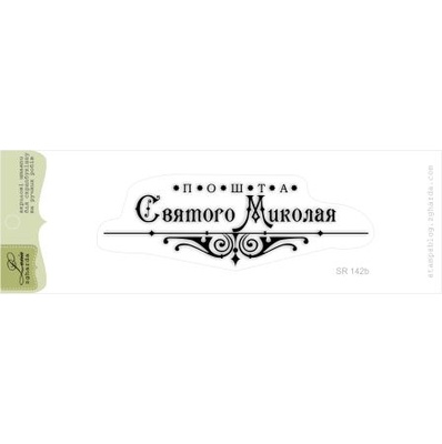 Акриловый штамп Lesia Zgharda SR142b Пошта Святого Миколая, размер 8,9х2,8 см.