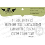 Набір акрилових штампів Lesia Zgharda TRU267 У тебя все получится!