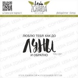 Акриловий штамп Lesia Zgharda Люблю тебя как до ЛУНЫ и обратно TRU297