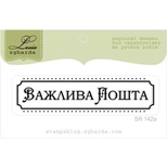 Акриловый штамп Lesia Zgharda SR142a Важлива пошта, размер 6,8х1,6 см.