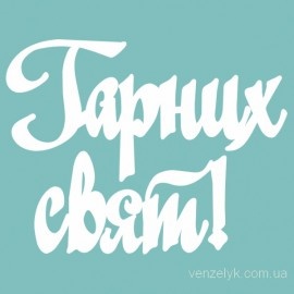 Чипборд від Вензелик - напис "Гарних свят 03", розмір: 27x96 мм