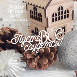 Чипборд ScrapBox - напис Пусть все сбудется! Hi-457