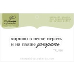 Акриловый штамп Lesia Zgharda TRU166 Хорошо в песке играть, размер 5,7х1,1 см.