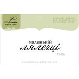 Акриловий штамп Lesia Zgharda T245b Маленькій лялечці, розмір 4,2х1,3 см.
