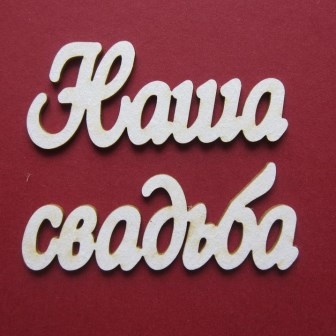 Чипборд від Вензелик - Слова "Наша весілля', ширина фрази: 130 мм