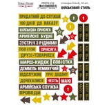 Набір наліпок (стікерів) 40 шт. Military style #153, ТМ Фабрика Декору