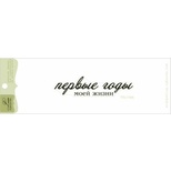 Акриловий штамп Lesia Zgharda TRU158b Первые годы моей жизни, розмір 6,8х1,6 см.