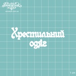 Чипборд від Вензелик - Напис "Хрестильний одяг", розмір: 31x77 мм