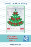 Набір для виготовлення листівки від Євгенія Курдібановська ТМ - "З Новим роком №4", 15х20см