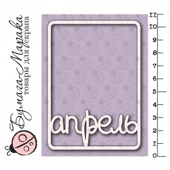 Білий чіпборд від Бумага Марака - Карточка Project Life "Апрель"