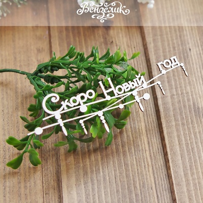 Чипборд від Вензелик - Гірлянда "Скоро Новый год", розмір: 113x36 мм