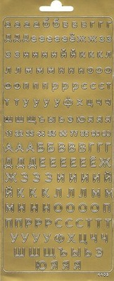 Контурные стикеры Русский алфавит печатный, золотые SCB 1544030