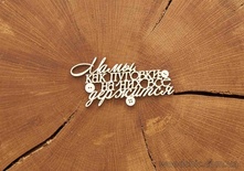 Чипборд от WOODchic  "Мамы как пуговки, надпись "