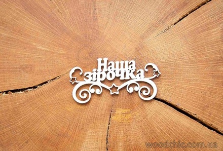 Чипборд "Наша зiрочка" от WOODchic, 9х4,3 см