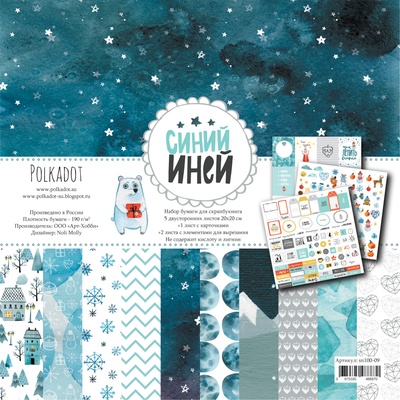 Набор бумаги для скрапбукинга от Polkadot - «Синий иней», 20х20 см