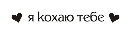 Акриловый штамп T060b Я кохаю тебе, размер 6,5 * 0,8 см