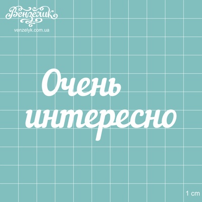 Чипборд від Вензелик - Напис "Дуже цікаво", розмір: 82x39 мм