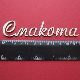 Чипборд від Вензелик - Слова "Смакота", розмір чіпборду: 25*120 мм