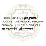 Акриловый штамп Lesia Zgharda T312 Нехай маленькі радощі..., 6,7*2,3 см.