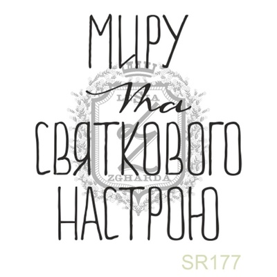 Акриловый штамп Lesia Zgharda SR177 МИРУ ТА СВЯТКОВОГО НАСТРОЮ, размер 3х3.3 см