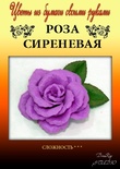 Набір паперу для виготовлення квітів - троянда бузкова