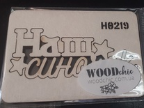 Чипборд "Наш синок" укр. від WOODchic, 6,2x2см, 1,6 мм, білий картон