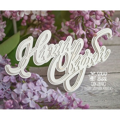 3d чіпборд ScrapBox - Наше весілля Di-004