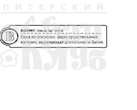 Штамп от ПСК- "В -Время" (Алфавіт)