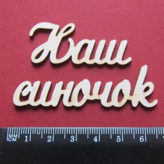 Чипборд від Вензелик - Слова "Наш синок", розмір чіпборду: 20*112 мм