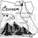 Штамп от Питерского Скрапклуба - Египет, 6.6х6.5 см