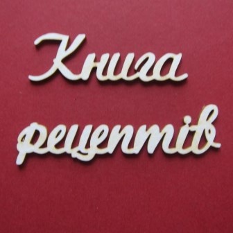 Чипборд від Вензелик - Слова "Книга рецептів", розмір чіпборду: 33*200 мм