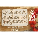 Чипборд ScrapBox - напис Мои любимые рецепты