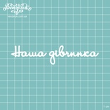 Чипборд від Вензелик - Напис "Наша дівчинка", розмір: 119x26 мм
