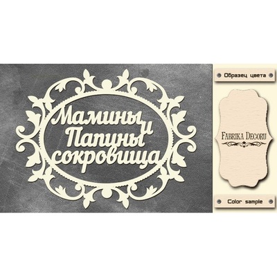 Набір чіпбордів TM Fabrika Decoru Мамині та татові скарби 2, FDCH - 244, колір молочний, рос.