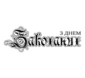 Акриловий штамп SV027a З Днем Закоханих, розмір 7,5x2,5см