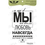 Акриловий штамп Lesia Zgharda TRU234 И где б мы ни были.., розмір 3,5x5,8 см