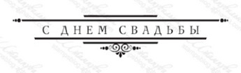Акриловый штамп TRU060a С Днем Свадьбы, размер 8,3 * 1,6 см