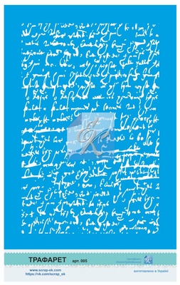 Трафарет от Евгения Курдибановская ТМ - "Старинное письмо", А5